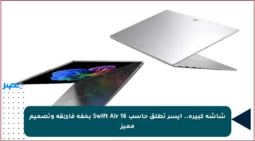 شاشة كبيرة.. آيسر تطلق حاسب Swift Air 16 بخفة فائقة وتصميم مميز